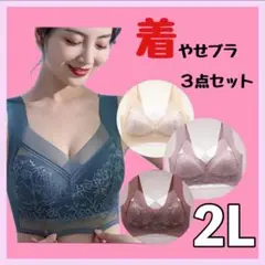 着痩せブラ　2L シームレスブラ　スッキリ見え　ナイトブラ　ブラジャー