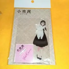 小市民シリーズ　小佐内ゆき　アクリルスタンド　未開封　　□最終お値下げ