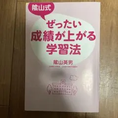 陰山式ぜったい成績が上がる学習法　陰山英男
