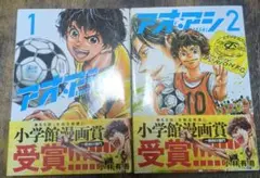 アオアシ１.2巻セット
