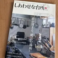 しあわせな台所 特集絆が深まる魔法の場所
