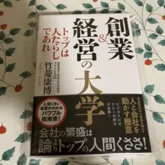 創業&経営の大学 トップは人たらしであれ