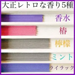 【お香・インセンス】大正レトロな香り5種(香水/椿/檸檬/ミント/ライラック)