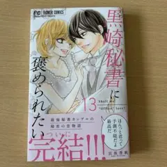 黒崎秘書に褒められたい14