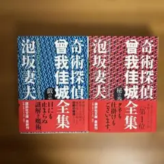 奇術探偵 曽我佳城 全集