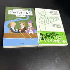 ボートの三人男と郵便局 セット