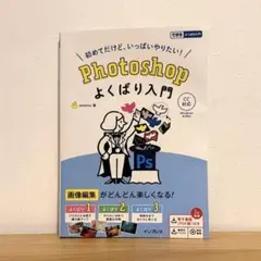 Photoshop よくばり入門