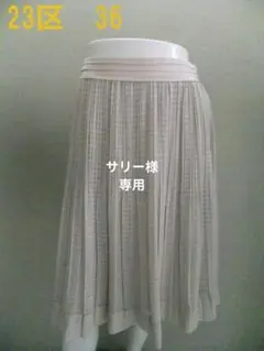 ニジュウサンク プリーツスカート 36（S）薄いベージュ系　チェック柄