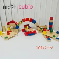 nic社　CUBIO　大量セット 101ピース（フォーメル含む）
