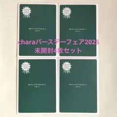 charaバースデーフェア2025 クリアカード　4枚セット