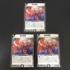 魔天降臨　3枚