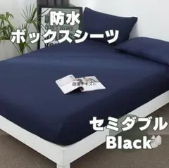 防水 ボックスシーツ セミダブル ベッド マットレス カバー 紺　ネイビー