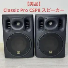 CP CSP8 スピーカー 【ジャンク】 Yahoo!オークション -「classic pro csp8」の落札相場・落札価格