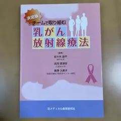 チームで取り組む乳がん放射線療法　乳癌　放射線療法