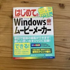 はじめての無料でできる Windowsムービーメーカー