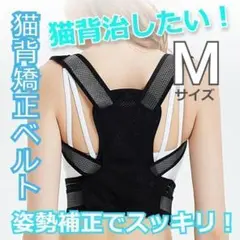【スッキリ!】猫背解消 猫背矯正ベルト 腰痛 頭痛 神経痛 Мサイズ