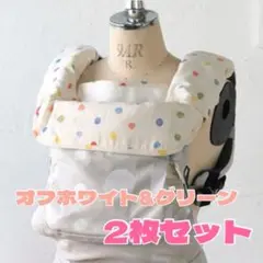 ナオミイトウ サラウンドパッド 抱っこ紐  よだれカバー よだれパット　汗　ひも