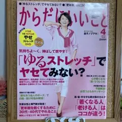 【中古品】月刊からだにいいこと ２０１4年4月号 （祥伝社）