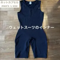 HOT CAPSULE 保温インナーウェア L ブラック
