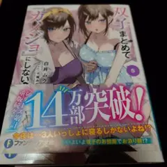 双子まとめて『カノジョ』にしない?5