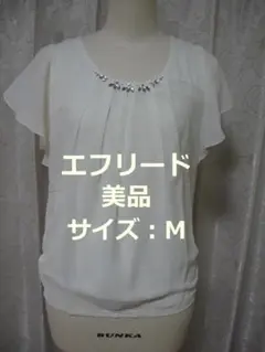 美品：エフリード ビジュー付きトップス M