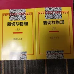 親切な物理 上下　２冊