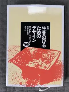 新版 生きのびるためのデザイン