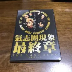 気志團現象 最終章 THE LAST SONG