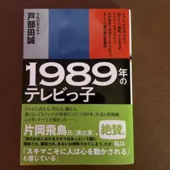 1989年のテレビっ子 戸部田誠（てれびのスキマ)