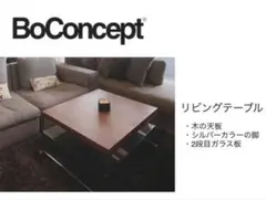 BoConceptのリビングテーブル