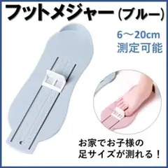 フット メジャー ブルー スケール ベビー キッズ 足 サイズ 測定 靴 子供