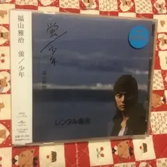 福山雅治 蛍／少年 レンタル専用