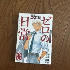 ゼロのデイタイム 06