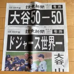 大谷翔平 50-50 ドジャース世界一 読売新聞 号外