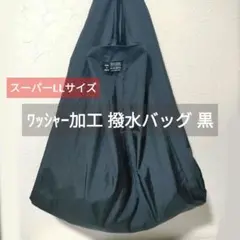 スーパーLLサイズ 撥水バッグ ワッシャー加工 軽量 特大