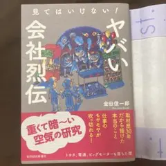見てはいけない! ヤバい会社烈伝