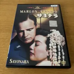 サヨナラDVD レンタル落ち マーロン・ブランド