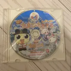 マクドナルド ハッピーセット たまごっちスペシャルDVD 2008年⭐︎中古