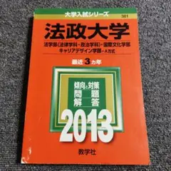 法政大学 法学部〈法律学科・政治学科〉・国際文化学部 キャリアデザイン 2013