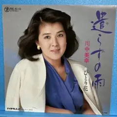 EP 川中美幸 / 遣らずの宿　A-1562