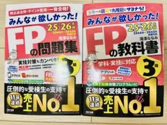 2025-2026年版「みんなが欲しかった！」FP3級2冊セット