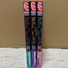 望外ヘビーラブ　1巻〜3巻