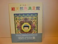 美本　さくらももこの総天然色満足館　さくらももこ