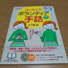 【DVD未開封/】はじめてのボランティア手話