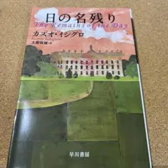 日の名残り