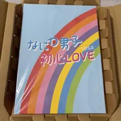 『初心LOVE』なにわ男子　CD ISLAND STORE限定盤