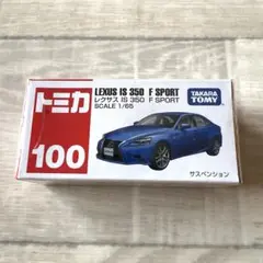No.100 レクサス　IS 350 F SPORT 新品未開封　絶版