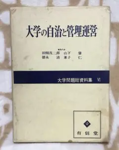 大学の自治と管理運営