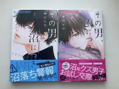 その男、沼につき。 1.2巻セット