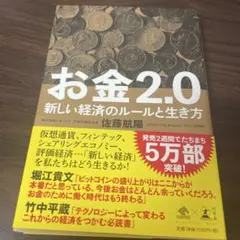 お金2.0 新しい経済のルールと生き方